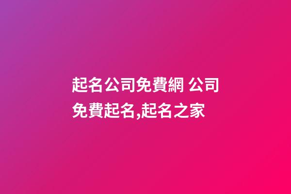起名公司免費網 公司免費起名,起名之家